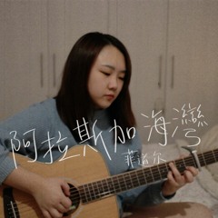 阿拉斯加海灣 (cover by Karyn)
