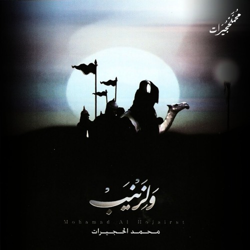 من هجمت خيول العدا