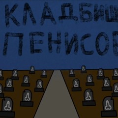 Coverone-Кладбище членов