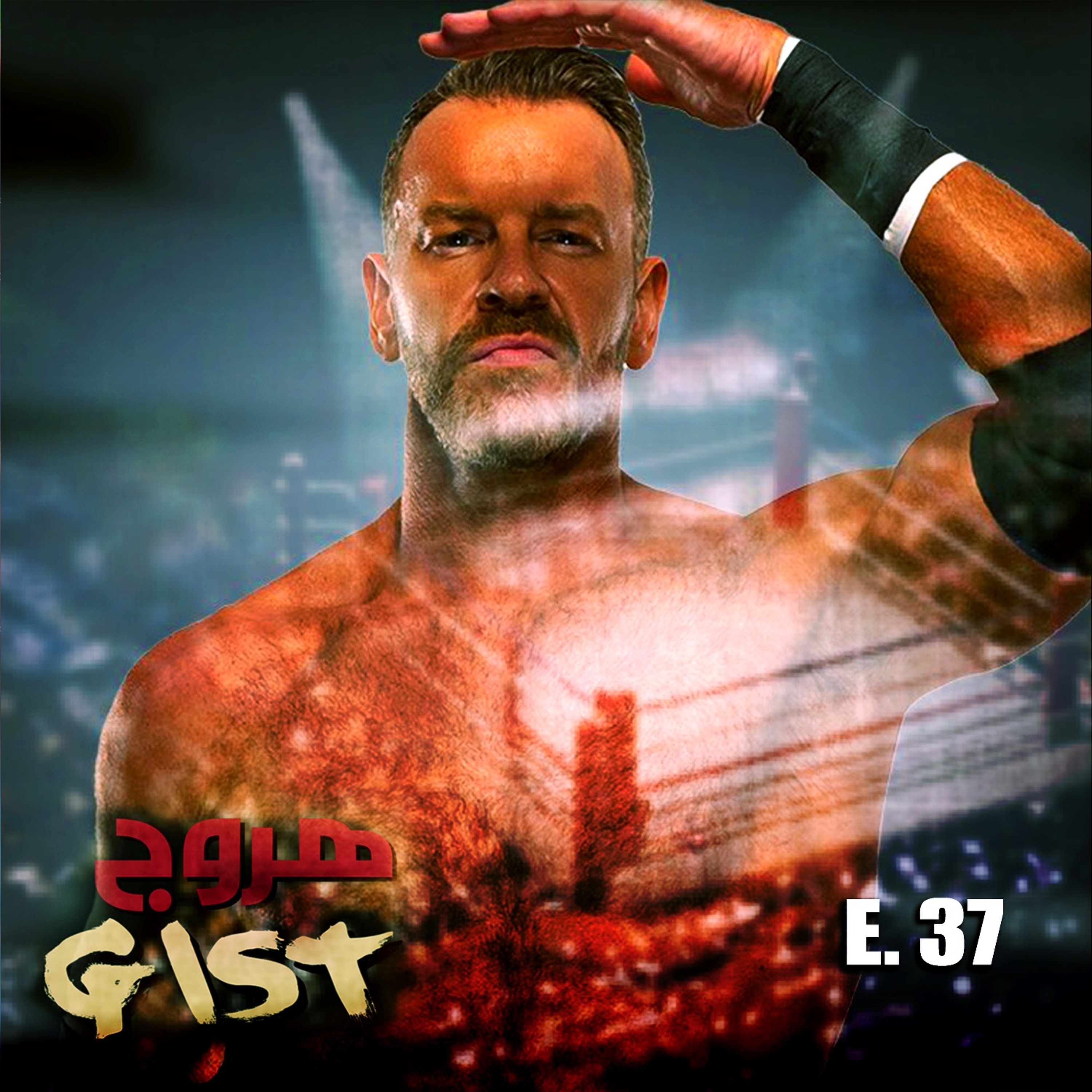 هروج جست - الحلقة ٣٧ episode artwork