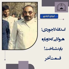 اسدالله لاجوردی؛ هیولایی که دوباره باید شناخت!- قسمت آخر