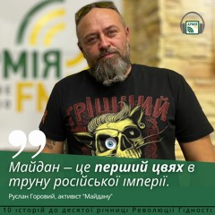 Україна ніколи не була тюрмою, – Руслан Горовий, активіст Майдану