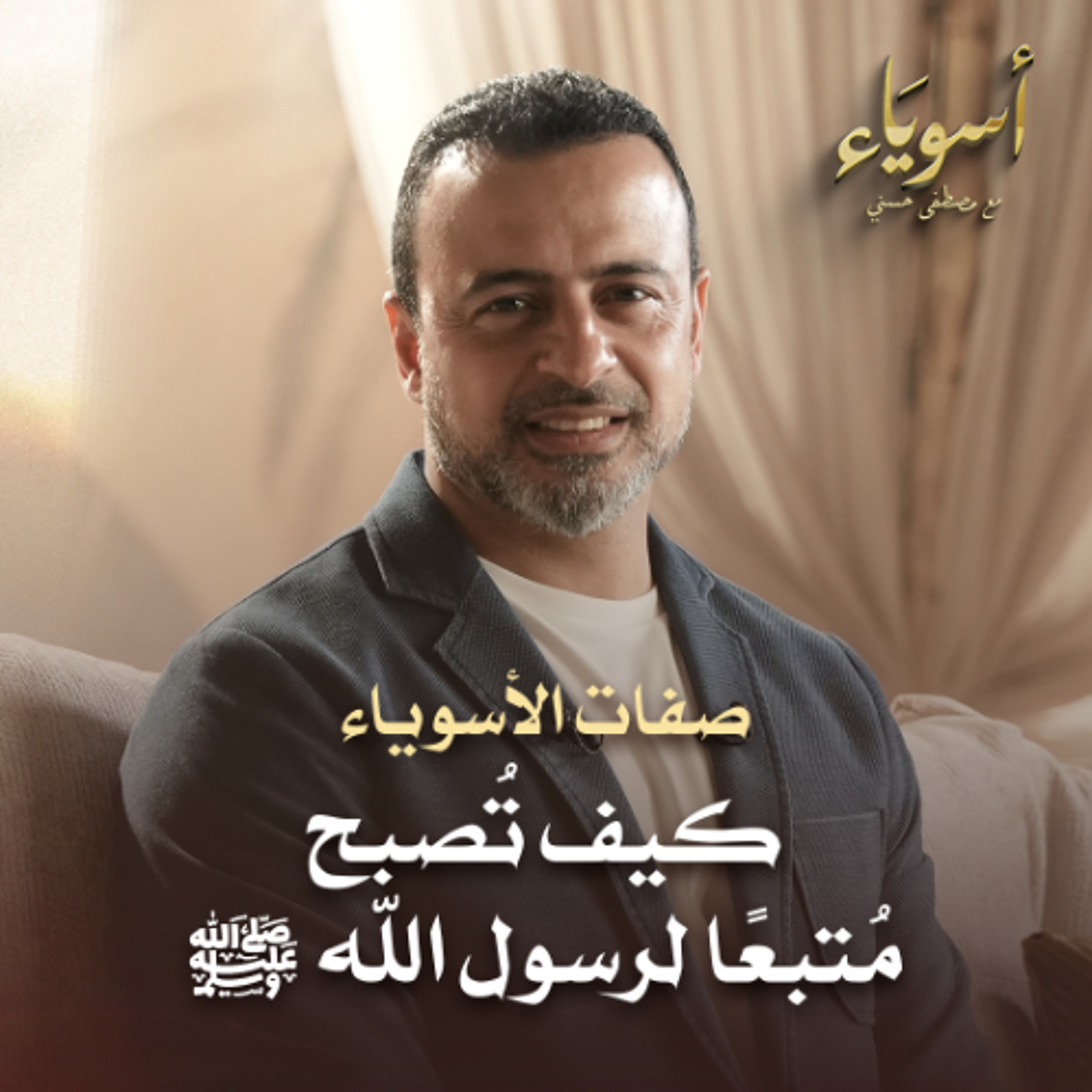 كيف تُصبح مُتبعًا لرسول الله ﷺ - أسوياء - قصص الصحابة - مصطفى حسني