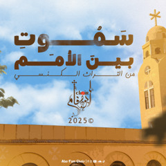 ترنيمة سَموتِ بَين الأمم 🎼