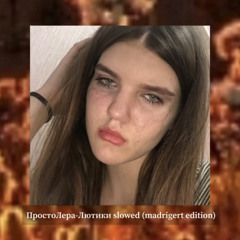 Лютики- Просто Лера slowed+reverb (madrigert )