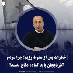 فایل صوتی خطرات پس از سقوط رژیم؛ چرا مردم آذربایجان باید آماده دفاع باشند؟