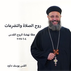 روح الصلاة والتضرعات - القس يوسف داود - 4 - 6 - 2025نهضة الروح القدس