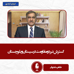 گسترش نبرد و مقاومت در سیستان و بلوچستان