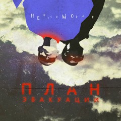 МУЛАТ feat. Sonik 8.5., KOSS - Манипуляция