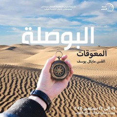 المعوقات  ( خلوة البوصلة ) - القس مايكل يوسف - 20 - 9 - 2024