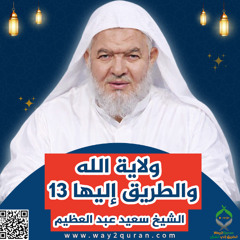 13 سلسلة  دروس الزمان في أحكام الصيام | الشيخ سعيد عبد العظيم | ولاية الله والطريق إليها