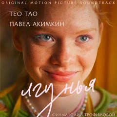 Stream TEO TAO | Listen to Лгунья (Original Motion Picture ...