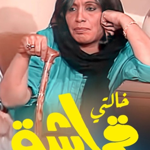 حكي الناس مايهمنا - الريمكس الثاني