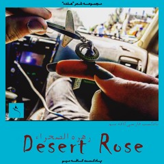 17 | Episode 1: Desert Rose گل سرخ بیابانی