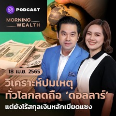 Morning Wealth วิเคราะห์ปมเหตุ ทั่วโลกลดถือ ‘ดอลลาร์’ แต่ยังไร้สกุลเงินหลักเบียดแซง 18 เมษายน 2565
