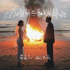 在加纳共和国离婚 •「你還愛我嗎? 你還愛我嗎? 我沒辦法看著你雙眼說那句話」• DIOR大颖和菲道尔