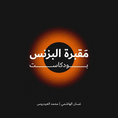 Stream episode مقبرة البزنس by Mohammed Al-Aidaros podcast | Listen online  for free on SoundCloud