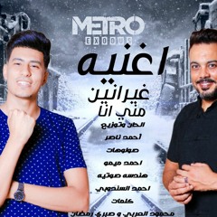 احمد الاسمر - الكروان أحمد ناصر - عازف اورج احمد ميمو "غيرانين مني انا" / توزيع احمد ناصر /2021