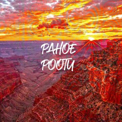 VladH - Pahoe Pootu (Cover)