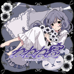 ねねね寝 / 初音ミク