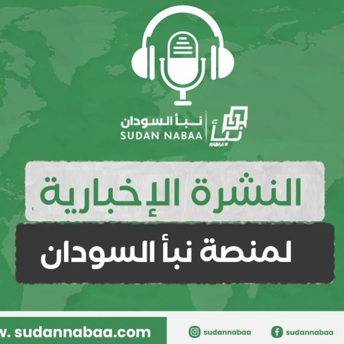 النشرة الاخبارية من منصة نبأ السودان الاثنين 25 مارس 2024