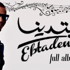 ساعة كاملة عمرو دياب جديد | البوم ابتدينا 2025