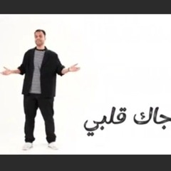 فهد السالم | من إلى (جاك قلبي)