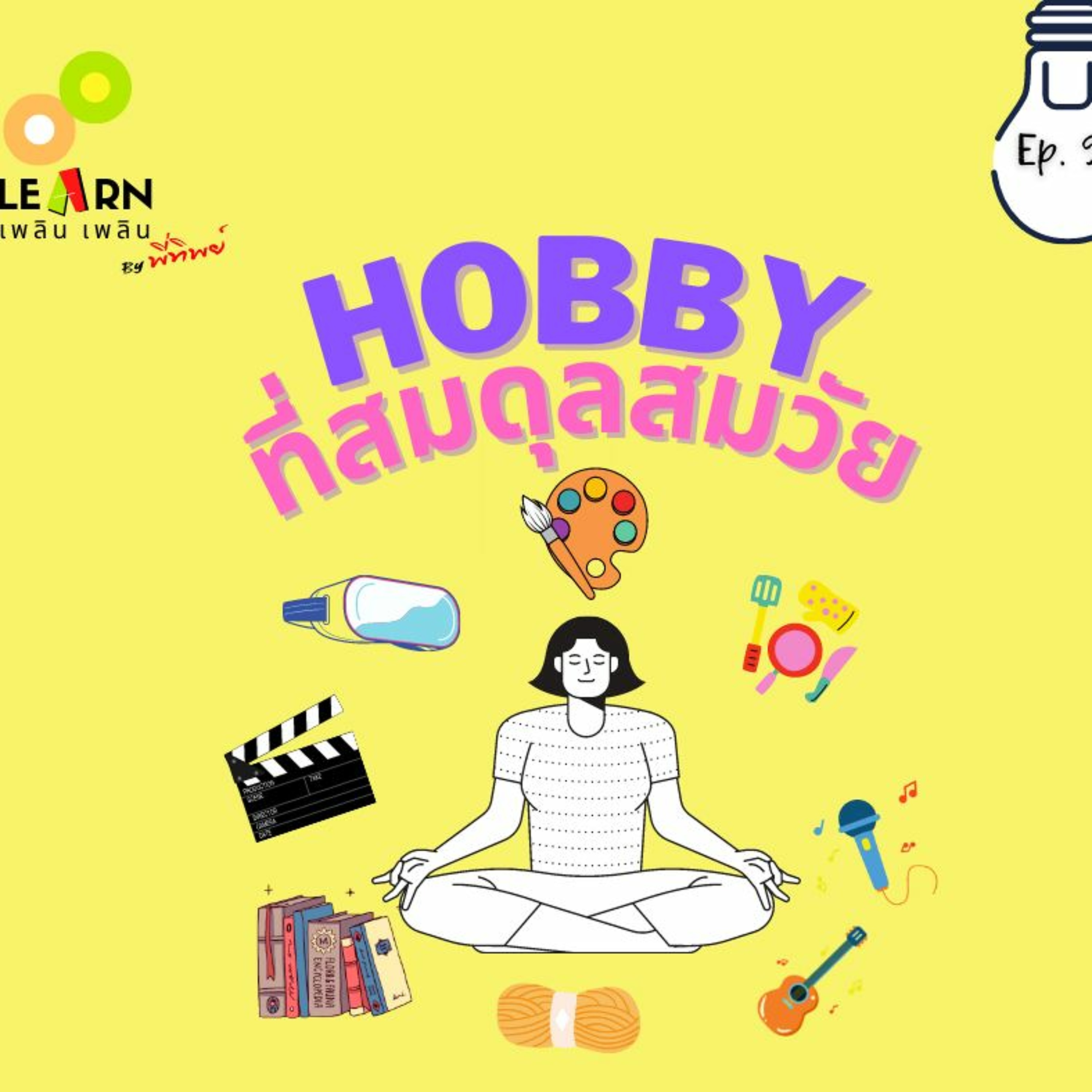 Learn Plern Plern EP.91 (Hobby ที่สมดุลสมวัย)