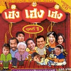 เฮง เฮง เฮง - CHINA DOLLS (Eumix Edit)