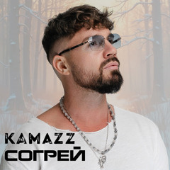 Kamazz — Согрей