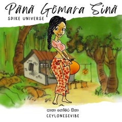Spike - Pānā Gōmara Sinā (පානා ගෝමර සිනා)