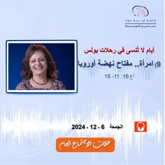 امرأة.. مفتاح نهضة أوروبا (أع16: 11-15) ــ م. غادة طلعت ــ الجمعة 6- 12- 2024