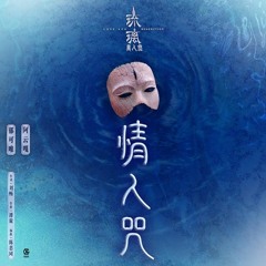 ✿ Tình Nhân Chú × 情人咒 - OST Lưu Ly Mỹ Nhân Sát