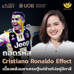 ถอดรหัส Cristiano Ronaldo Effect เบื้องหลังมหาเศรษฐีแห่ย้ายไปอยู่อิตาลี | Wealth Story by UOB EP.60