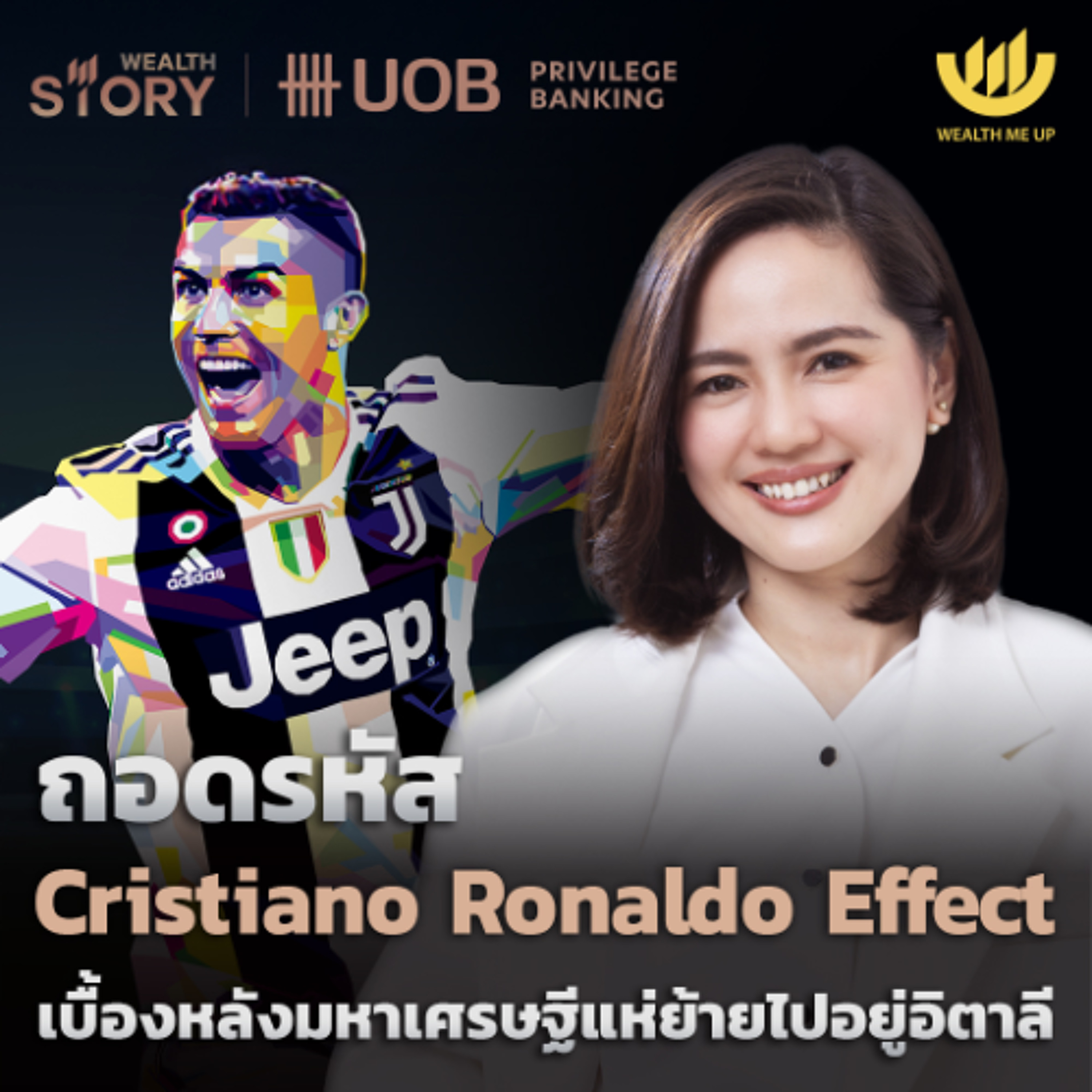 ถอดรหัส Cristiano Ronaldo Effect เบื้องหลังมหาเศรษฐีแห่ย้ายไปอยู่อิตาลี | Wealth Story by UOB EP.60