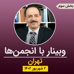 وبینار با انجمن تهران - بخش سوم