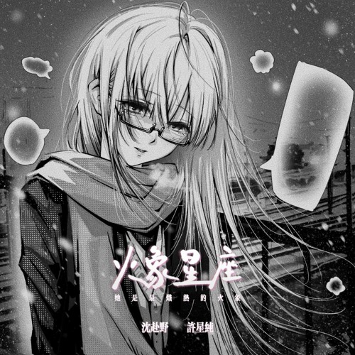 火象星座 (她是最炽热的火象)
