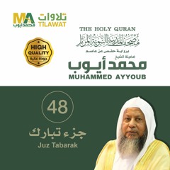 جزء تبارك - الشيخ محمد أيوب (مصحف المدينة النبوية المرتل)