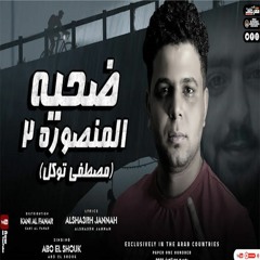 مهرجان ضحيه المنصوره 2 | قصه الشاب مصطفى توكل | غناء ابوالشوق 2022 مع اقوي احساس يبكى القلوب