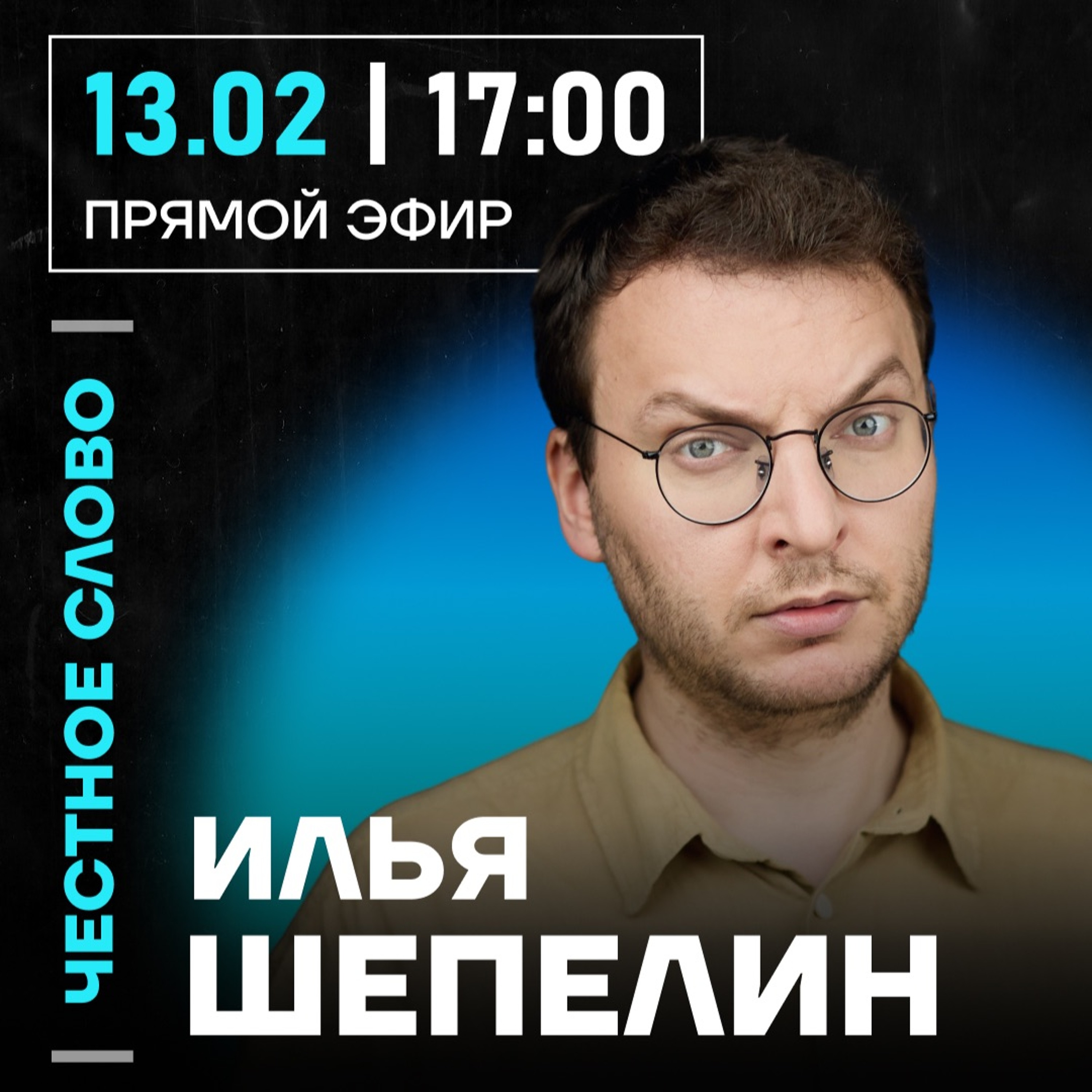 Честное слово с Ильёй Шепелиным