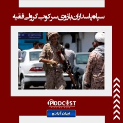 سپاه پاسداران بازوی سرکوب‌گر ولی فقیه