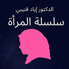 سلسلة المرأة | الشيخ الدكتور إياد قنيبي | السوبروومان (قبل أن تتأله المسلمة) (6)