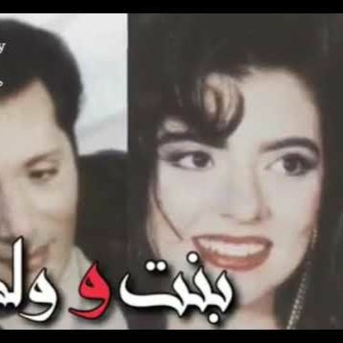 علي الحجار & هدي عمار - بنت وولد