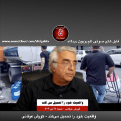 برنامه ویژه: واقعیت خود را تحمیل می‌کند - کورش عرفانی