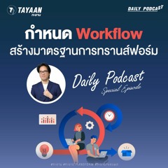ทะยานDaily Podcast Special EP | กำหนด Workflow สร้างมาตรฐานการทรานส์ฟอร์ม