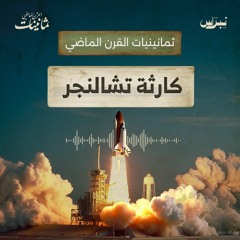 ثمانينيات القرن الماضي | الحلقة السابعة | كارثة تشالنجر