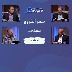 برنامج فاحصين الكتب – سفر الخروج  - أصحاح ١٥ - الحلقة رقم ٦٠٦