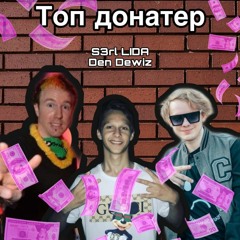 Топ Донатер