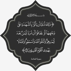 سورة المائدة بصوت الشيخ سعد الغامدي