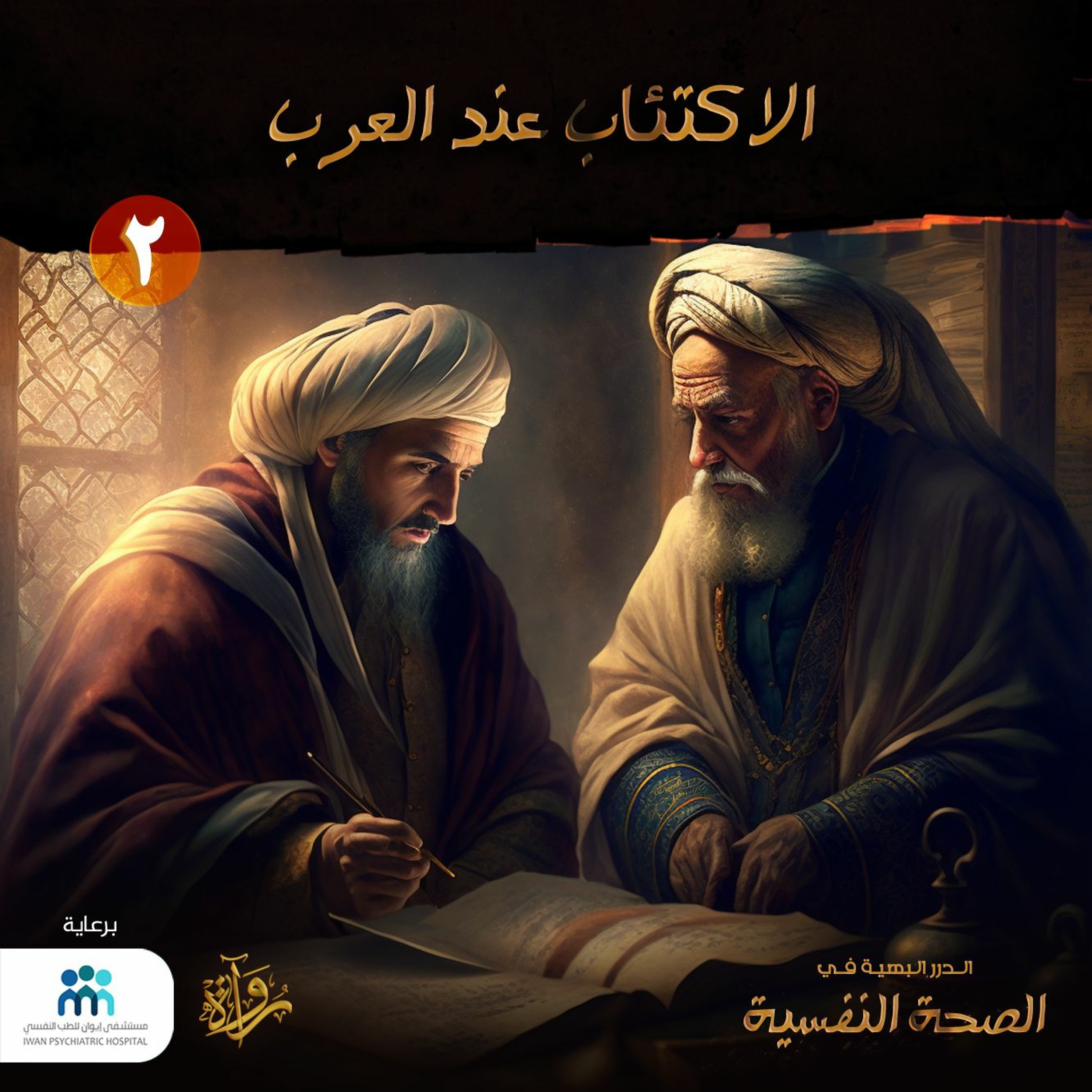 بودكاست الدرر البهية في الصحة النفسية: (2) الاكتئاب عند العرب episode artwork